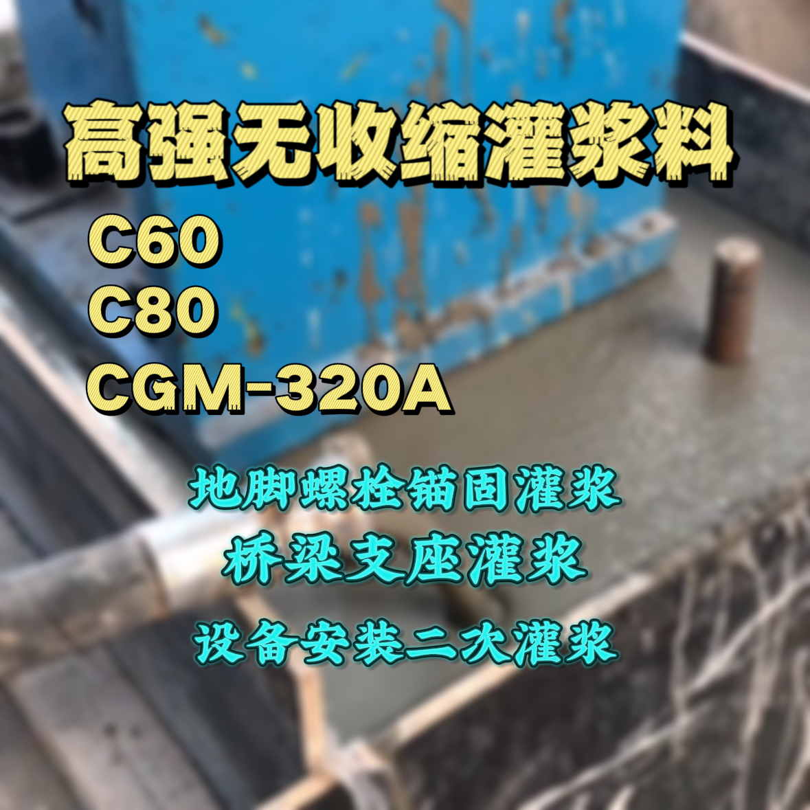 海陵C60灌浆料